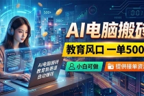 AI电脑搬砖,教育风口一单500+,小白可做,提供接单资源