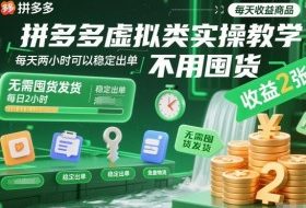 拼多多虚拟类实操教学，不用囤货、不用发货，每天两小时可以稳定出单，每天收益2张（更新2026年）