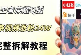 视频号分成计划新玩法，Q版王者英雄新玩法3条视频，涨粉26W，开启AI变现新路径