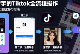 Tiktok下载注册发布，适合新手的Tiktok全流程操作