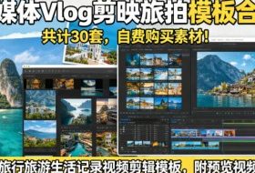 自媒体Vlog剪映旅拍模板合集,共计30套,自费购买素材!旅行旅游生活记录视频剪辑模板,附预览视频