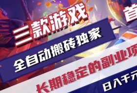 游戏全自动打金项目,日入1k+,无需人工操作,长久稳定持续有收益!【揭秘】