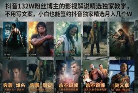 抖音132W粉丝博主的影视解说精选独家教学,不用写文案,小白也能签约抖音独家精选月入几个W