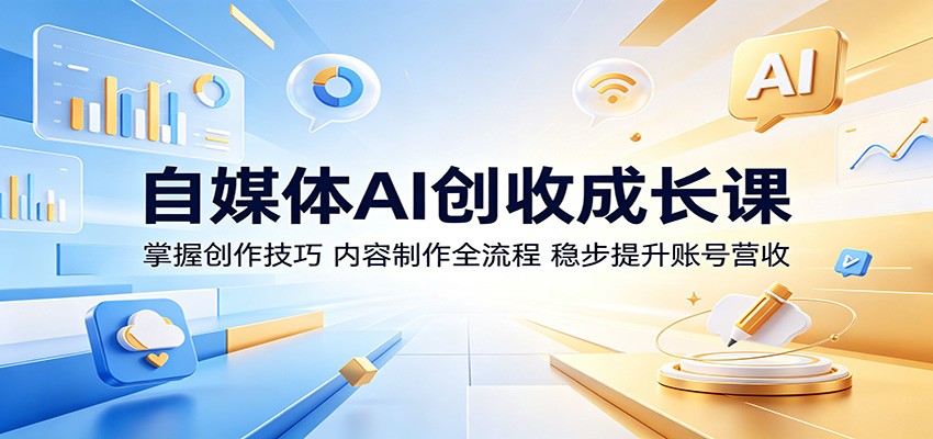 自媒体AI创收成长课:掌握创作技巧,内容制作全流程,稳步提升账号营收 自媒体AI创收成长课:掌握创作技巧,内容制作全流程,稳步提升账号营收