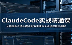 ClaudeCode实战精通课:从基础命令核心模式到Skill插件企业级应用全拆解