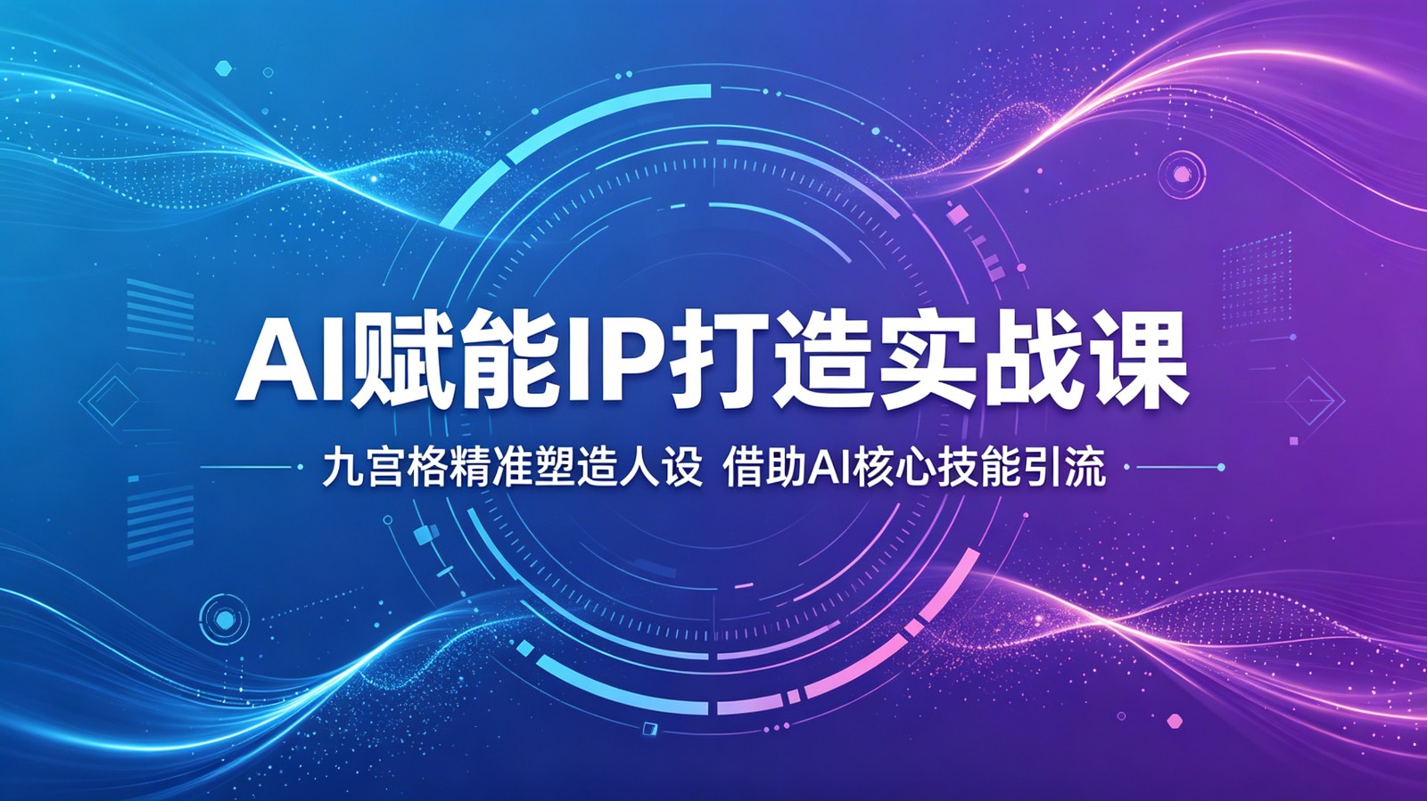 AI赋能IP打造实战课:九宫格精准塑造人设,借助AI核心技能引流 AI赋能IP打造实战课:九宫格精准塑造人设,借助AI核心技能引流