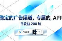 稳定的广告渠道,专属的APP,日收益200+