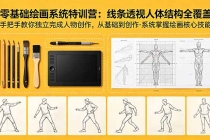 零基础绘画系统特训营:线条透视人体结构全覆盖,手把手教你独立完成人物创作