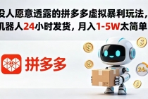没人愿意透露的拼多多虚拟暴利玩法，机器人 24 小时发货，月入 1-5W 太简单