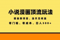 全新漫画小说智能撸金，当天见收益，轻松日入300+