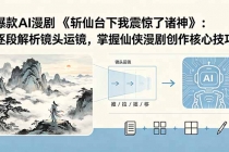 爆款AI漫剧《斩仙台下我震惊了诸神》：逐段解析镜头运镜，掌握仙侠漫剧创作核心技巧