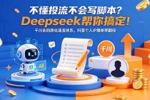 不懂投流不会写脚本？Deepseek帮你搞定！千川去同质化语言体系，抖音个人IP爆单率翻倍