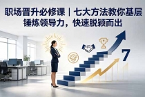 付费文章：职场晋升必修课｜七大方法教你基层锤炼领导力，快速脱颖而出