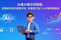 36套AI提示词模板：逆袭成长到价值观冲突，多维度打造个人IP复利商业化