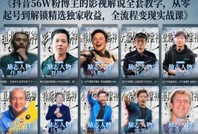 抖音24W粉丝博主的人物志解说教学，从内容打磨到流量变现，解锁抖音伙伴计划+精选收益双份收益
