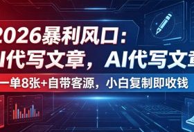 2026暴利风口：AI代写文章，一单800+自带客源，小白复制即收钱【揭秘】