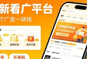 最新看广平台，看一个广告一块钱，好评无数，不黑号，不养机【揭秘】