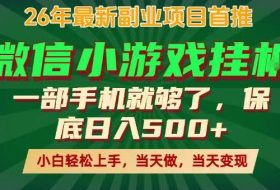 副业根本不难，一部手机保底日入500+，长期稳定，选择永远比努力更重要！【揭秘】