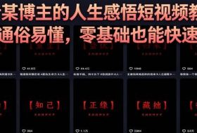 抖音某博主的灰太狼人生感悟短视频教学，全程通俗易懂，零基础也能快速上手