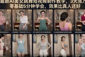 5月最新AI美女跳舞短视频制作教学，3天涨万粉，零基础5分钟学会，效果比真人还好