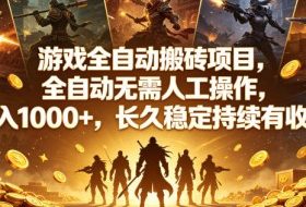 游戏全自动搬砖项目,全自动无需人工操作,日入1000+,长久稳定持续有收益【揭秘】