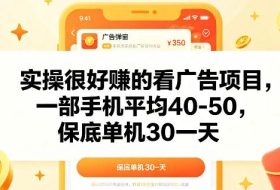 实操很好做的看广告项目,一部手机平均40-50,保底30单机一天【揭秘】