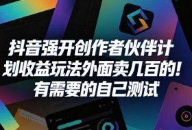 抖音强开创作者伙伴计划收益玩法,外面卖几百的!有需要的自己测试