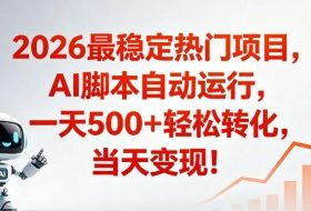 适合普通人的稳定爆款搞米赛道，一天500➕轻松转化，当日变现，操作简单【揭秘】