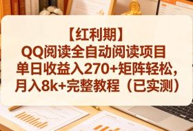 【红利期】QQ阅读全自动阅读项目单日收益入270+矩阵轻松，月入8k+完整教程（已实测）【揭秘】