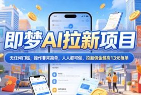 2026年即梦AI拉新项目最新玩法，无任何门槛，操作非常简单，人人都可做，拉新佣金最高13元每单