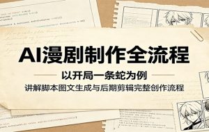 AI漫剧制作全流程:以开局一条蛇为例,讲解脚本图文生成与后期剪辑完整创作流程