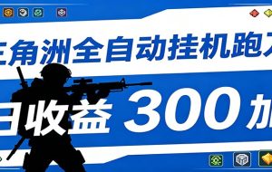 全自动跑刀脚本,全程托管运行,省时省力,日均收益300+