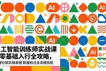 AI人工智能 训练师实战课|零基础入行全攻略,从理论到实操掌握数据标注全流程技能