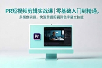 PR短视频剪辑实战课|零基础入门到精通,多案例实操,快速掌握剪辑调色字幕全技能