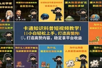 卡通知识科普短视频教学|小白轻松上手,打造高赞内容,稳定拿平台收益