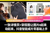 AI动态服装视频制作:一张详情页+穿搭图让图片动起来,抖音智能成片零基础上手