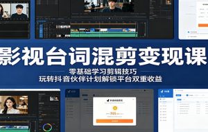 影视台词混剪变现课:零基础学习剪辑技巧,玩转抖音伙伴计划解锁平台双重收益