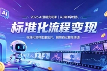 2026AI漫剧变现课｜从0到1学创作，标准化流程批量出片，解锁商业接单渠道