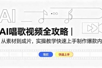 AI唱歌视频全攻略｜从素材到成片，实操教学快速上手制作爆款内容