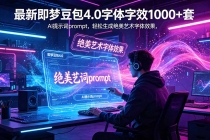 最新即梦豆包4.0字体字效1000+套，AI提示词prompt，轻松生成绝美艺术字体效果