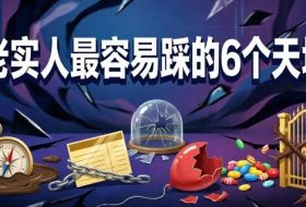 付费文章：老实人最容易踩的6个天坑