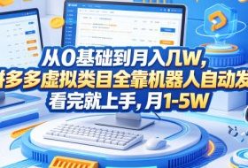 从0基础到月入几W，拼多多虚拟类目全靠机器人自动发货，看完就上手，月1-5W【揭秘】
