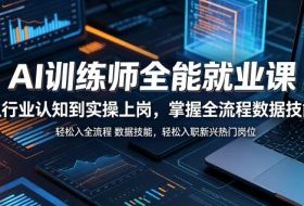 AI训练师全能就业课，从行业认知到实操上岗，掌握全流程数据技能，轻松入职新兴热门岗位