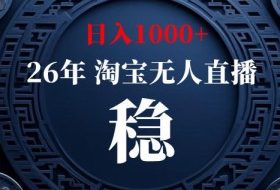 【新技术】淘宝无人直播，独家，日入2K+，无封号，可矩阵，长期稳定【揭秘】