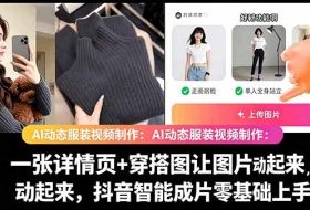 AI动态服装视频制作教学，一张详情页+穿搭图让图片动起来，抖音智能成片玩法