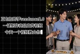 豆包加即梦seedance2.0一键制作商品宣传视频，今天一个视频教会你，全程无需手动剪辑