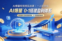 AI爆量短视频实战课｜一人轻创业，算法脚本剪辑直播同城，0-1搭建盈利体系