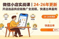 微信小店实战课｜24-26年更新，开店选品供应链推广全流程，快速出单盈利