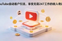 YouTube 自动客户引流，享受无需 247 工作的收入奇迹！【原创双语字幕】
