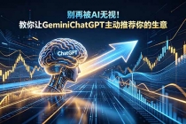 别再被AI无视！教你让GeminiChatGPT主动推荐你的生意【原创双语字幕】